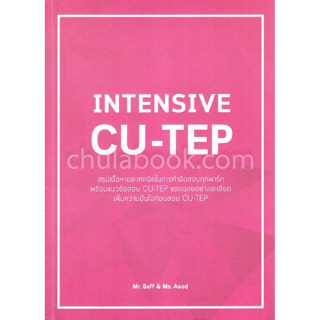 9786164858718 Intensive CU-TEP สรุปเนื้อหาและเทคนิคในการทำข้อสอบ