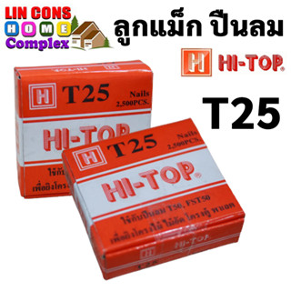 HI-TOP ลูกแม็ก ตะปู ยิงไม้ ไม้แข็ง T25 สำหรับปืนลม T50 และ FST50 (กล่องละ 2,500 นัด)