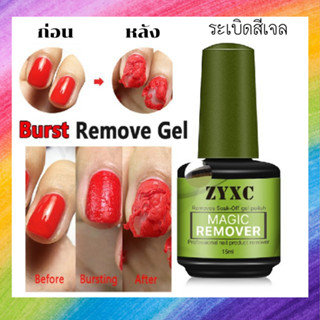 Magic Remover ระเบิดสีเจล ล้างสีเจล แบบใหม่ ทาทิ้งไว้เพียง 5 นาที 15ml.