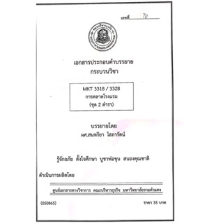 เอกสารคณะบริหาร MKT3318 การตลาดโรงแรม ( ชุดที่ 2 ตำรา )
