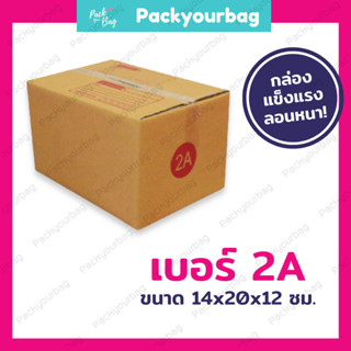 กล่องพัสดุ กล่องไปรษณีย์ กล่องไปรษณีย์ฝาชน ราคาโรงงาน-📦เบอร์2A [แบบพิมพ์] ขนาด14x20x12.[20ใบ]