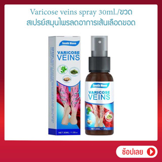 Varicose veins spray 30ml. สเปรย์สมุนไพรสำหรับเส้นเลือดขอด สเปรย์ช่วยการไหลเวียนของเลือด เส้นเลือดขอด บวมแขนขา