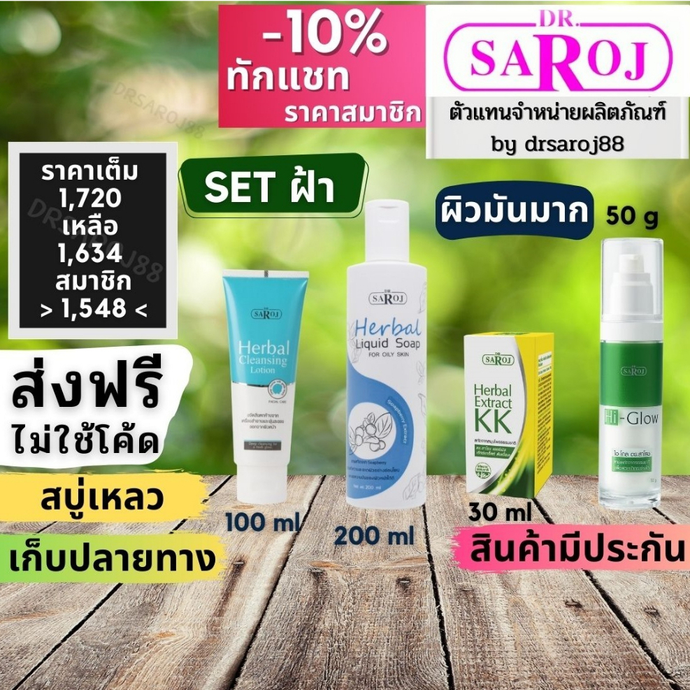 Set รักษาฝ้า กระ จุดด่างดำ สำหรับ ผิวมันมาก ดร.สาโรช Dr.saroj ดร สาโรช ชุด รักษา ฝ้า ยารักษาฝ้า