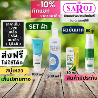 Set รักษาฝ้า กระ จุดด่างดำ สำหรับ ผิวมันมาก ดร.สาโรช Dr.saroj ดร สาโรช ชุด รักษา ฝ้า ยารักษาฝ้า