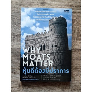 หนังสือ📚 หุ้นดีต้องมีปราการ Why Moats Matter (✨ สภาพใหม่ 🎁)