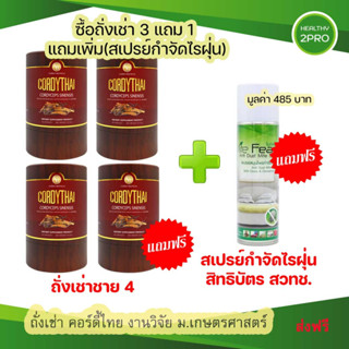 ถั่งเช่า ม.เกษตร ซื้อ3แถม1 แถมเพิ่มสเปรย์กำจัดไรฝุ่น ส่งฟรี🎈 ถั่งเช่าคอร์ดี้ไทย(CordyThai)สิทธิบัตร ม.เกษตร 60 แคปซูล