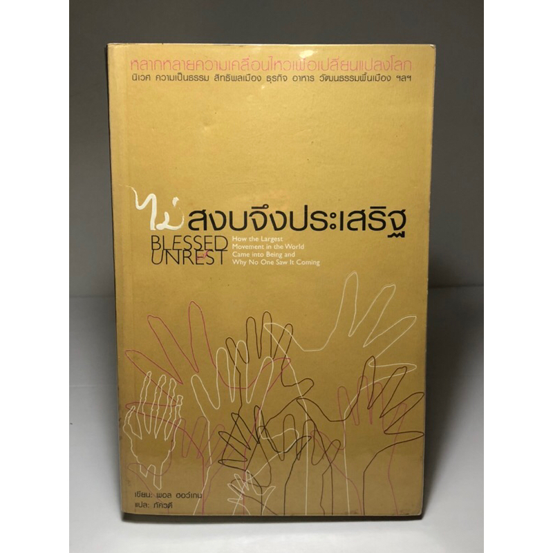 ไม่สงบจึงประเสริฐ blessed unrest