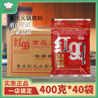 ซุปหม่าล่าสูตรเข้มข้น ตรา99 ยกลัง 40ซอง ( 火锅底料红99、1件40包 ) ขนาด 400g  ซอสพริกหม่าล่า ชาบูหม่าล่า พริกหม่าล่า