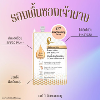 รองพื้นเจ้านาง เรเดียน สกิล ฟาวเดชั่น SPF30 PA+++ (ชนิดซอง 5 กรัม)