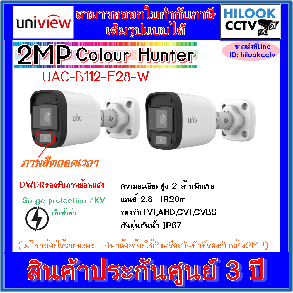 Uniview กล้องวงจรปิด รุ่นUAC-B112-F28-W ภาพสี 24 ชม. /UAC-B122-AF28M-W ภาพสี 24 ชม.บันทึกเสียงได้ (แ