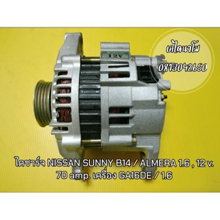 ไดชาร์จ NISSAN SUNNY B14 / ALMERA 1.6 , 12 v. 70 amp. เครื่อง GA16DE สำหรับรุ่น NISSAN SUNNY B14 NISSAN ALMERA 1.6