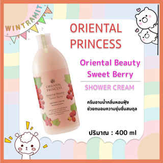 Oriental Beauty Sweet Berry Shower Cream ครีมอาบน้ำกลิ่นหอมฟุ้ง