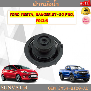 ฝาหม้อน้ำ FORD FIESTA ，RANGER,BT-50 PRO，FOCUS รหัส 3M5H-8100-AD