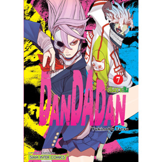 DANDADAN ดันดาดัน เล่ม 1-7 แยกเล่ม (ฉบับการ์ตูน)