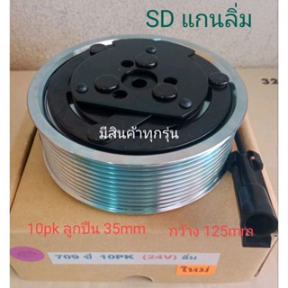 SANDEN SD 709 ซี่ 10pk 24V ลิ่ม ครัชคอมแอร์ ชุดมู่เลย์ ครบชุดหน้าคลัทช์หน้าคลัชมูเลย์มู่เล่ย์