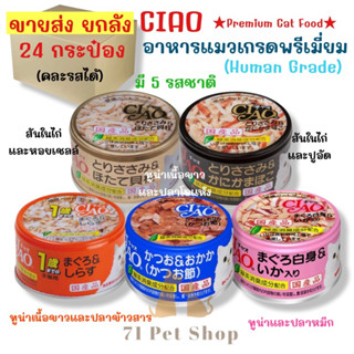 ((ยกลัง-24 กระป๋อง))Ciao Premium Cat Food อาหารแมวเกรดฟรีเมี่ยม เกรดเดียวกับที่คนบริโภค ขนาดกระป๋องละ75- 85g.