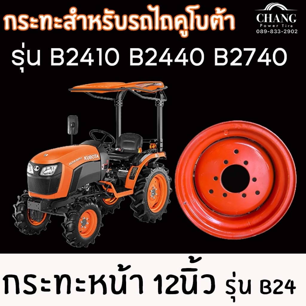 กระทะคูโบต้า ขอบ12 สำหรับคูโบต้า รุ่น B2410 B2440 B2740 (กรุณากดสั่งครั้งละ 1 ใบ) (ราคาต่อ 1 ใบ)
