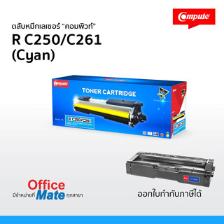 หมึก Ricoh SP C250 / SP261 (สีฟ้า) ตลับคอมพิวท์ ใช้สำหรับเครื่องรุ่น Ricoh SP C250DN / C250SF / C260DNw / C261DNw