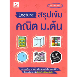 หนังสือ Lecture สรุปเข้ม คณิต ม.ต้น