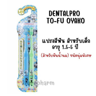 Dentalpro TO-FU OYAKO แปรงสีฟัน รุ่น 1.5-5 ขวบ ชนิดอ่อนนุ่มพิเศษ (1 แพ็ค มี 2 ชิ้น)