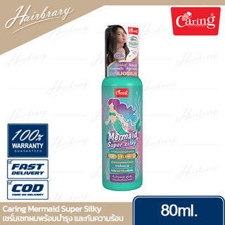 Caring แคริ่ง Mermaid Super Silky 80ml. เมอร์เมด ซุปเปอร์ ซิลกี้ เซรั่มเซทผมพร้อมบำรุง และกันความร้อน(ไม่ต้องล้างออก)