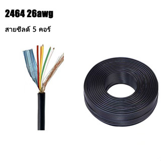 สายสัญญาณ 2464-26AWG สายชีลด์ 5 คอร์ ขนาด 4.5mm 5C อลูมิเนียมฟอยล์ สายสัญญาณ ราคาต่อ 1เมตร