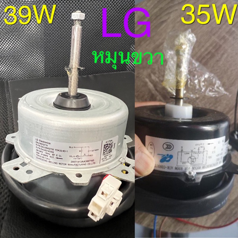 มอเตอร์แอร์ LG 39W หมุนขวา คอล์ยร้อน 35W. QL5003 หมุนขวา