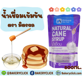 น้ำเชื่อมมิตรผล 800ml Mitphol Natural Cane Syrup ช่วยเสริมรสชาติความหวานให้อาหารและเครื่องดื่มได้มาตรฐาน