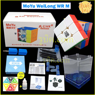 รูบิค 3x3 Moyu wrm magnetic cube rubik ระบบแม่เหล็ก รูบิคระดับแชมป์ เหมาะกับการแข่งขัน เล่นลื่น ทนทาน รับประกันคุณภาพ