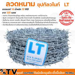 LT ลวดหนาม ชุปกัลวไนท์ ลวดเบอร์ 14 ยาว 125 เมตร 10 kg ทนทาน ด้วยลวดแรงดึงสูง ทนต่อแรงกระแทกและไม่ขาดง่าย รับประกันคุณภาพ