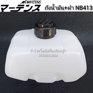 ถังน้ำมันพร้อมฝา NB413