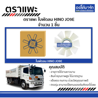 ตราแพะ ใบพัดลม HINO JO9E จำนวน 1 ชิ้น