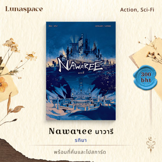 Lunaspace: Nawaree นาวารี โดย รทิมา (พร้อมส่ง)