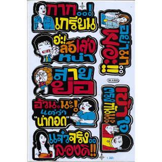 สติ๊กเกอร์คำกวน วลีเด็ด วลีโดนใจ สายซิ่ง สายย่อ สติกเกอร์ สติกเกอร์ติดรถ สติกเกอร์ติดมอเตอร์ไซค์ สติกเกอร์ไดคัท