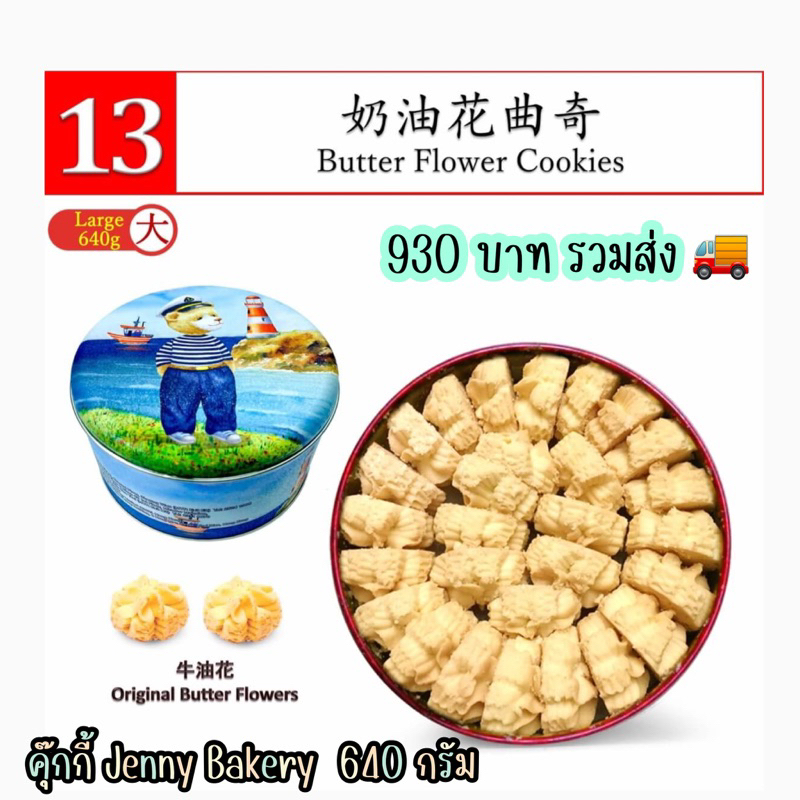 🐻ของแท้ 🇭🇰 Jenny Bakery รส Original Butter Flower Cookies ล้วน ขนาด 640 กรัม หิ้วเองจากฮ่องกง