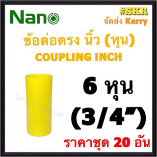 NANO ข้อต่อตรง เหลือง (หุน) 6หุน ( 3/4 ) ( ราคาชุด 20อัน ) FITTING COUPLING ต่อตรง ข้อต่อ  อุปกรณ์ ท่อ PVC