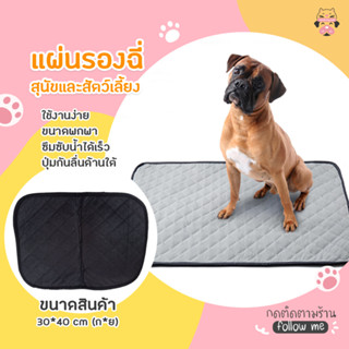 แผ่นรองฉี่สุนัข ผ้ารองฉี่หมา ซักได้ ดูดซับน้ำได้4ชั้น ผ้าอ้อมสุนัข แผ่นรองฉี่เเมว หมา กระต่าย พร้อมส่ง