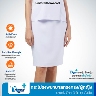 [ทุกสังกัด] Uniformthaiwacoal Nursy+ กระโปรงพยาบาลทรงตรง ผ่าหลัง สีโอโม่ออกฟ้า มีแค่กระโปรง FKW029