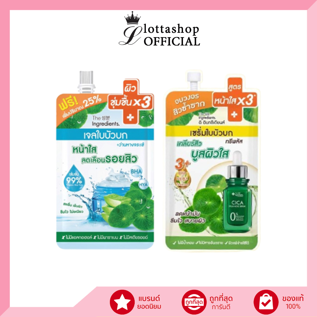 (1ซอง) The Ingredients (เจลใบบัวบก หรือ เซรั่มใบบัวบก)