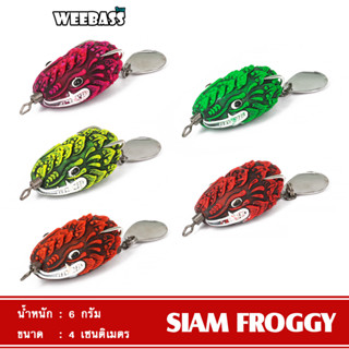 WEEBASS เหยื่อกบยาง - รุ่น SIAM FROGGY กบยาง เหยื่อยาง เหยื่อปลอม