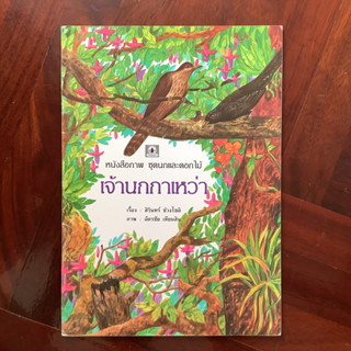 หนังสือภาพ ชุดนกและดอกไม้ เรื่อง เจ้านกกาเหว่า