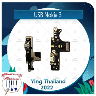 USB Nokia 3 /nokia3 (แถมฟรีชุดซ่อม) อะไหล่สายแพรตูดชาร์จ แพรก้นชาร์จ Charging Connector Port Flex Cable（ได้1ชิ้นค่ะ)