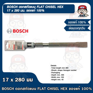 BOSCH ดอกสกัดแบน FLAT CHISEL HEX 17 x 280 มม. ของแท้ 100%