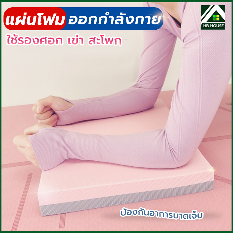 แผ่นโฟมฝึกการทรงตัว หนา 6CM Balance Pad โยคะพิลาทิส ฝึกการทรงตัว แผ่นรองเข่าศอก โฟมฝึกการทรงตัว ออกกำลังกาย