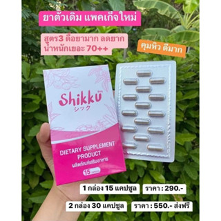 shikku แพคเกจใหม่ สูตรดั้งเดิม ส่งด่วนส่งฟรี