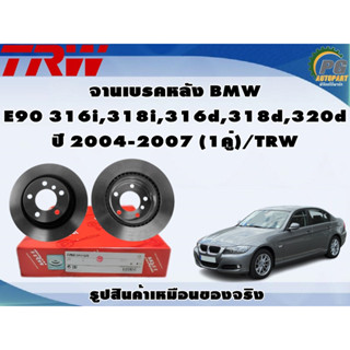 จานเบรคหลัง BMW E90 316i,318i,316d,318d,320d ปี 2004-2007 (1คู่)/TRW