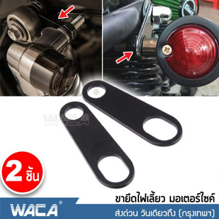 WACA 11R ขายึดไฟเลี้ยว จับโช๊ค แผ่นเหล็กยึดไฟเลี้ยว หูยึดไฟเลี้ยว หูจับไฟเลี้ยวหลัง ไฟเลี้ยว ขาจับไฟเลี้ยว 2ชิ้น ^SA