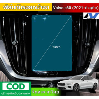 ฟิล์มกันรอยหน้าจอติดรถยนต์ 9นิ้ว Volvo s60 (2021-ปัจจุบัน)