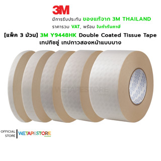 [แพ็ค 3 ม้วน] 3M Y9448HK Double Coated Tissue Tape เทปทิชชู่ เทปกาวสองหน้าแบบบาง หนา 0.15 มิลลิเมตร ความยาว 50 เมตร