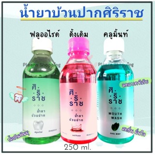 | Siriraj mouthwash  | | น้ำยาบ้วนปาก ศิริราช | 250 มล.